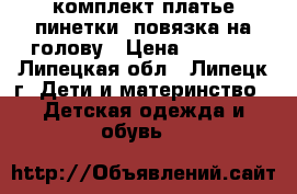 комплект:платье,пинетки, повязка на голову › Цена ­ 1 500 - Липецкая обл., Липецк г. Дети и материнство » Детская одежда и обувь   
